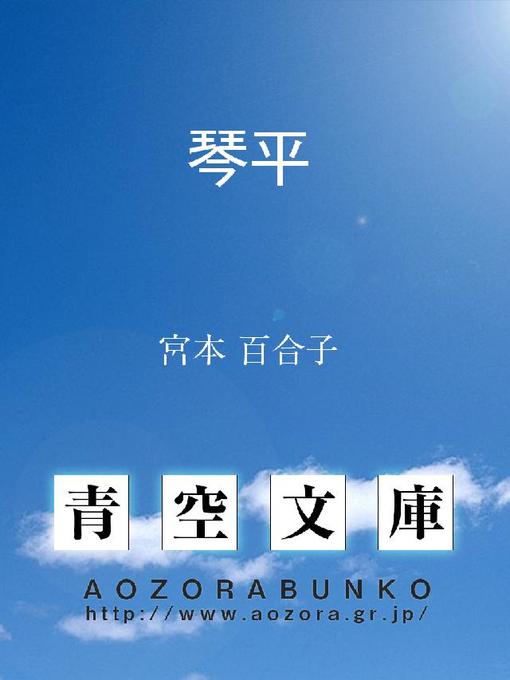 Title details for 琴平 by 宮本百合子 - Available